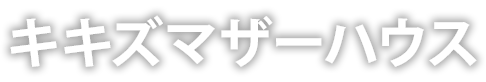 キキズマザーハウス